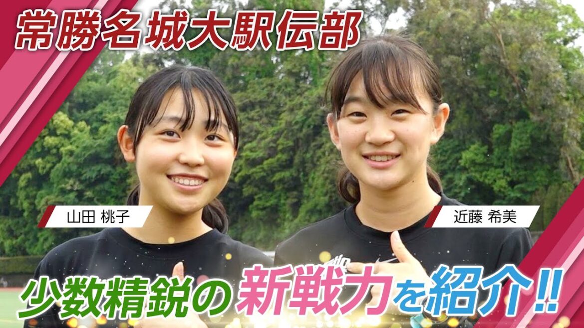 常勝名城大学駅伝部 少数精鋭の新戦力を紹介‼