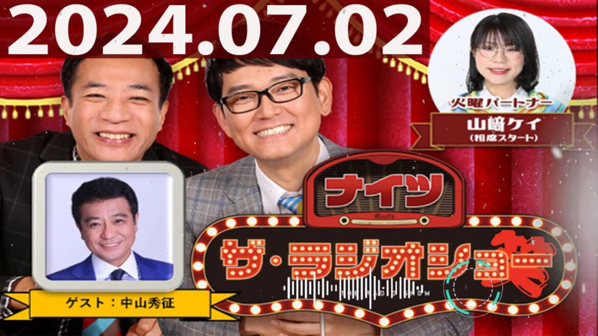 2024.07.02 ナイツ ザ・ラジオショー(Full)【ナイツ、山﨑ケイ(相席スタート) ゲスト:中山秀征】