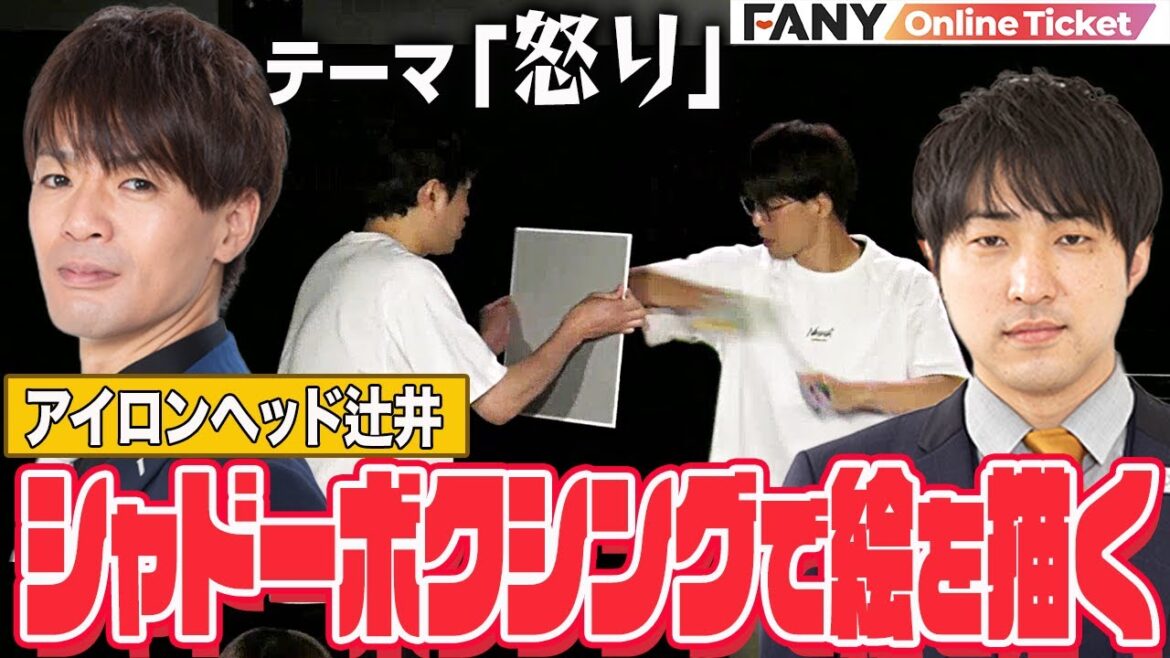 アイロンヘッド辻井の拳が生み出すアートとは!?【ダイタク拓のお絵かきトーク】