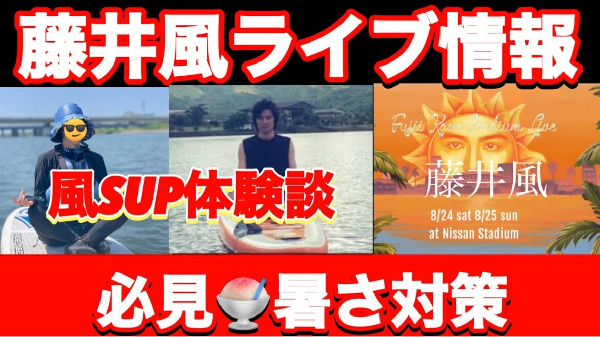 藤井風ライブ情報と暑さ対策などーsup体験しました!