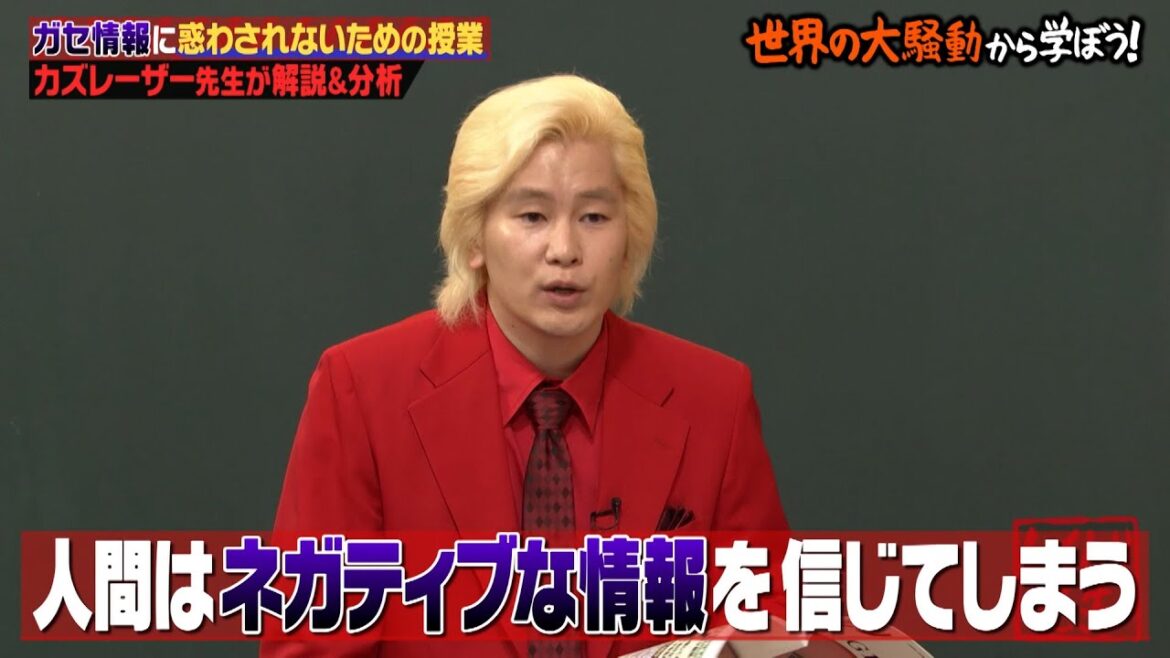 デマ情報に騙されないための方法をカズレーザーが徹底解説!