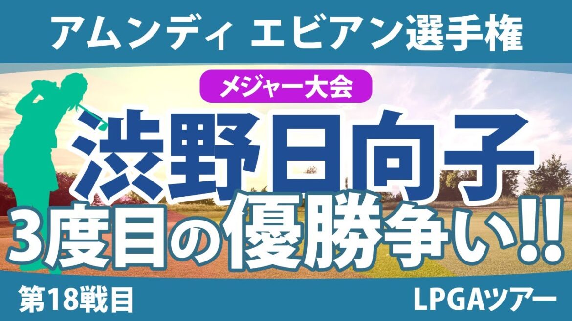 エビアン選手権 見どころ 渋野日向子 古江彩佳 勝みなみ 竹田麗央 山下美夢有 岩井明愛 笹生優花 畑岡奈紗 稲見萌寧 西村優菜 西郷真央 |スタッツ解説|