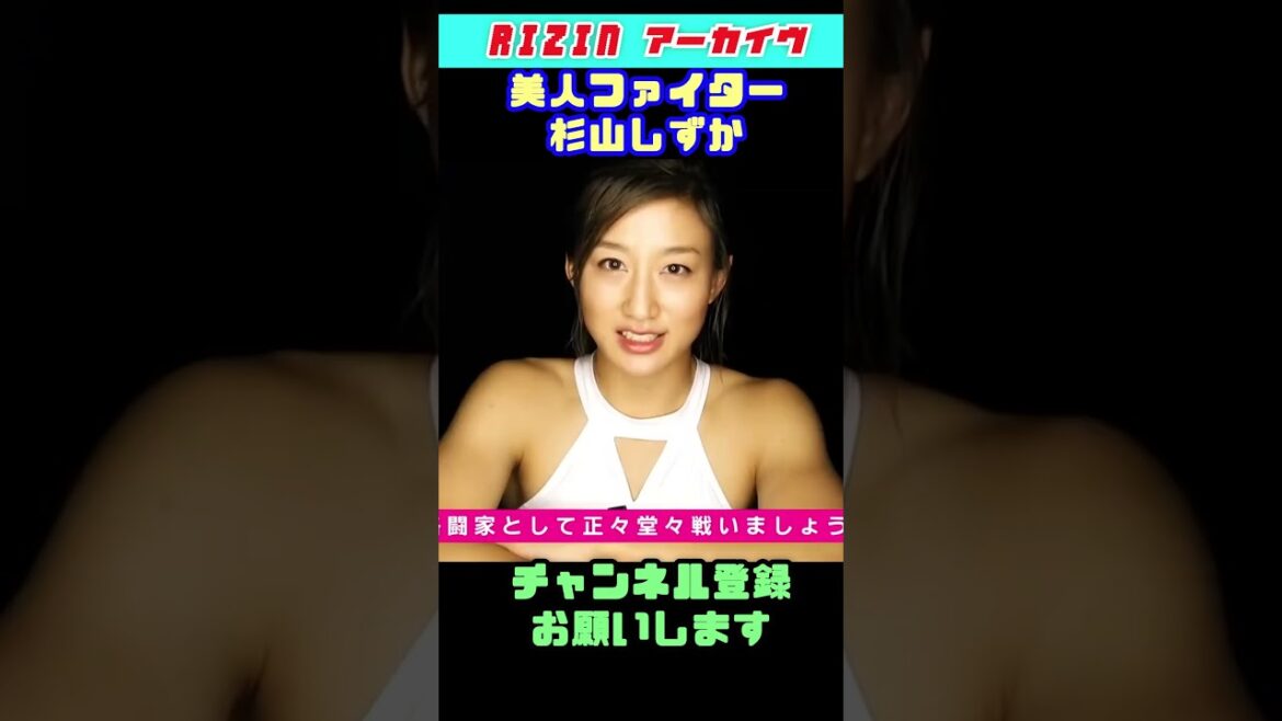 杉山しずか 綺麗すぎた #shorts 【RIZIN切り抜き】