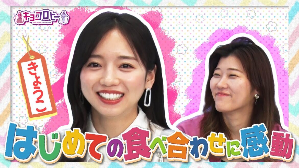 ▼きょうこ はじめての食べ合わせに感動《キョコロヒー/齊藤京子/ヒコロヒー》