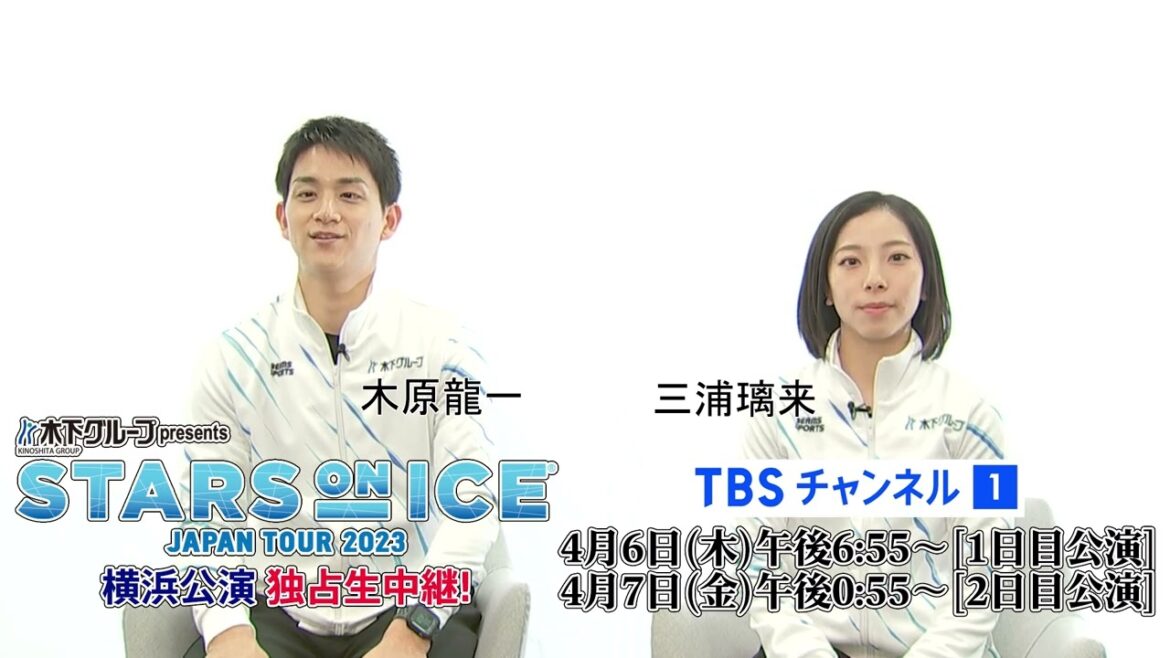 【三浦璃来&木原龍一/りくりゅうペア コメント】スターズ・オン・アイス 2023 横浜公演/1日目&2日目を独占生中継!《CS放送・TBSチャンネル1》