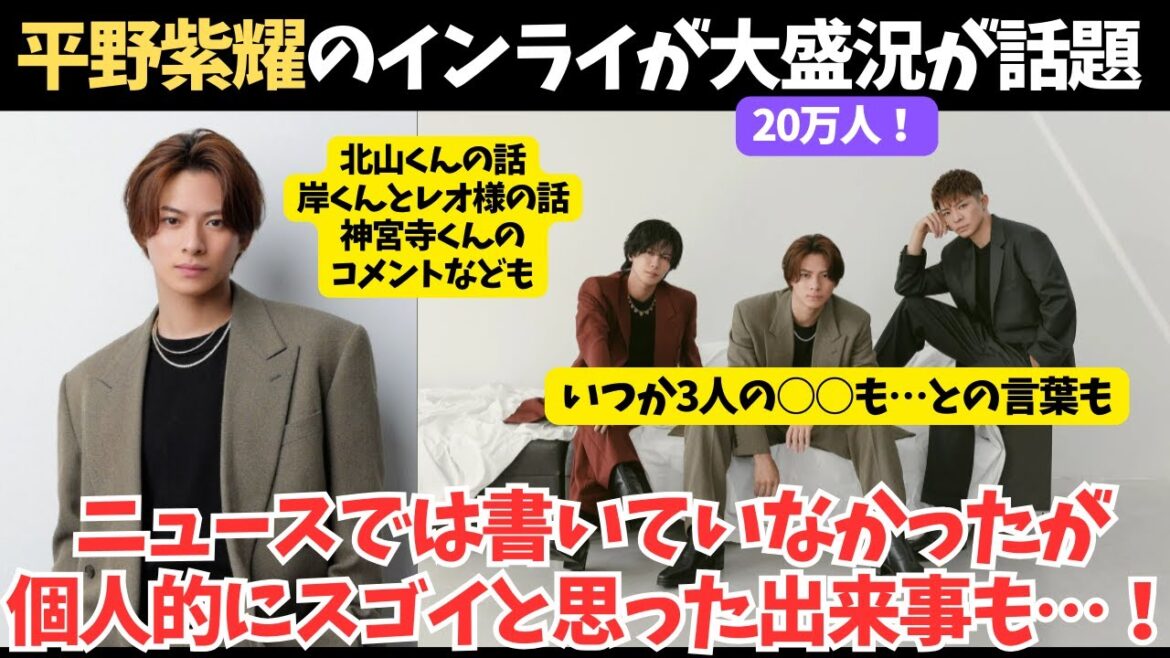 【平野紫耀 × Number_i 】凄い!先日の供給が大盛況で今まで見たことがない!個人的に凄いと思った事にも言及!神宮寺君のコメントなども!
