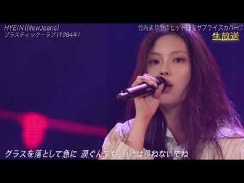 【ザミュージックデイ】HYEIN/ヘイン「プラスティックラヴ/竹内まりや」<NewJeans/ニュージーンズ>THE MUSIC DAY2024年7月6日 LIVE FULL