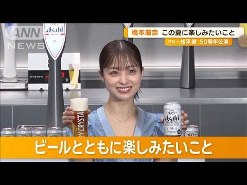 橋本環奈 この夏ビールと楽しみたいスポーツ観戦で大声「アーッ!」「ヨッシャー!」【グッド!モーニング】(2024年7月8日)