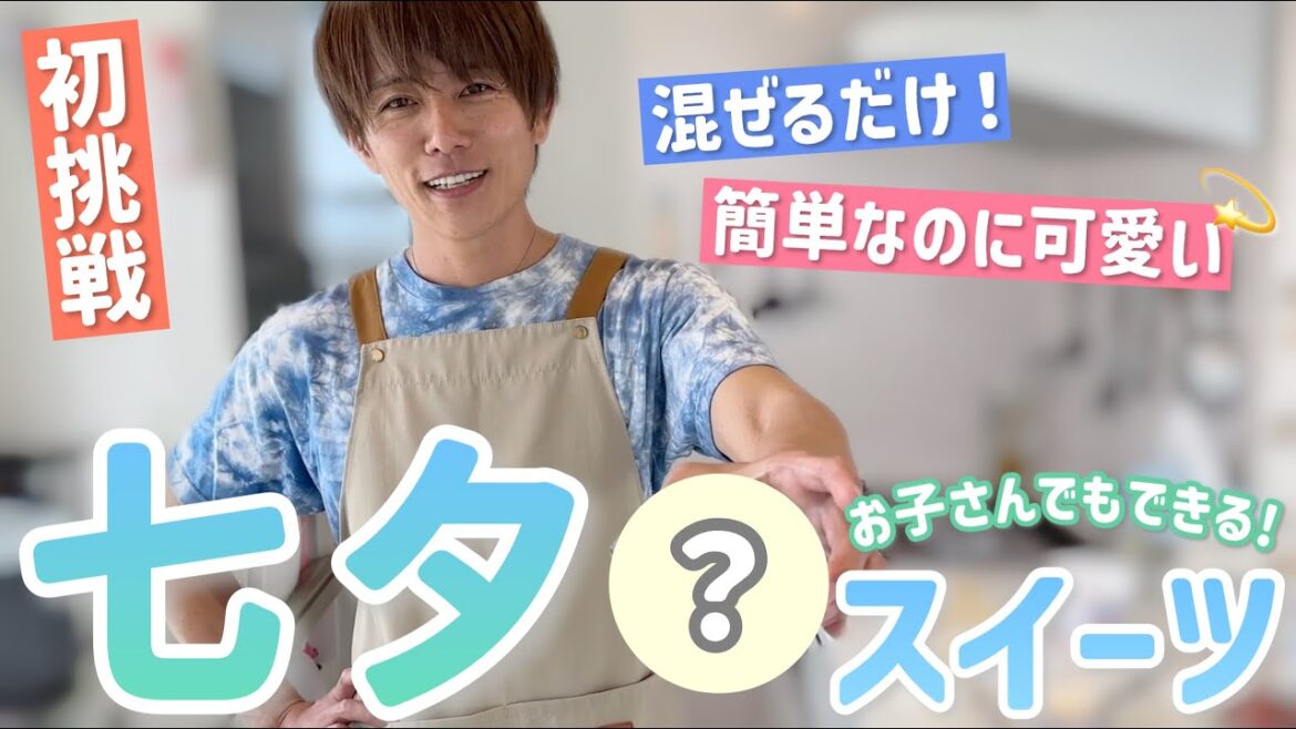 【七夕スイーツ】簡単スイーツを作ってたはずが…新たな七夕の願い事が増えましたw