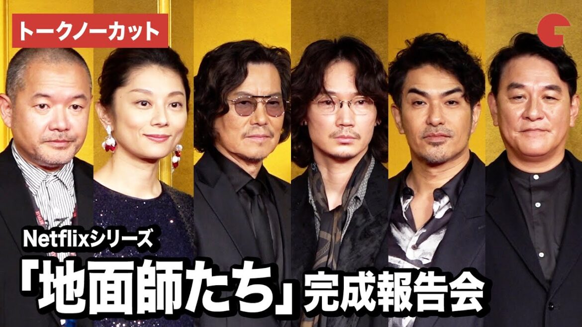 【トークノーカット】綾野剛、豊川悦司、北村一輝、小池栄子、ピエール瀧、大根仁監督が登壇!「地面師たち」完成報告会