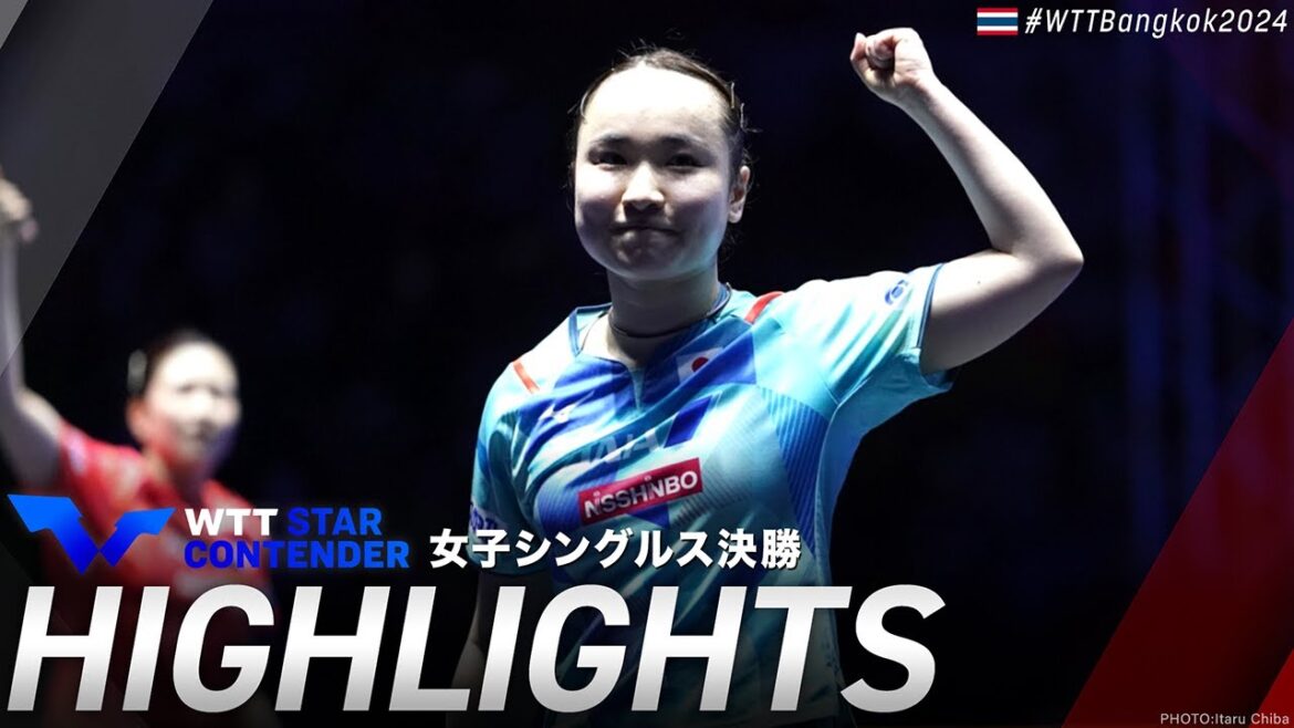 【ハイライト】伊藤美誠 vs 橋本帆乃香|WTTスターコンテンダーバンコク2024 女子シングルス決勝
