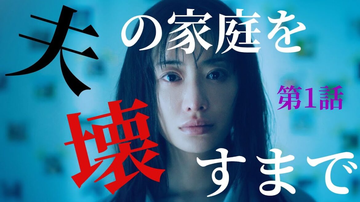 【期間限定】第1話 夫にはもう一つ家庭がありました。 夫の家庭を壊すまで 松本まりか 竹財輝之助 サレ妻による痛快無比なリベンジエンターテインメントが今始まる!【公式】