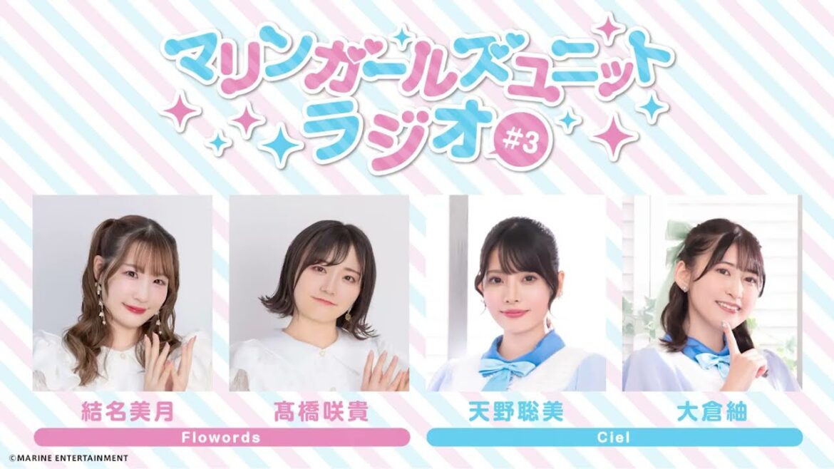 MARINE ENTERTAINMENT Girls Unit 限定ラジオ第3回【出演:#結名美月 #髙橋咲貴 #天野聡美 #大倉紬】#シエルマリン #Flowords