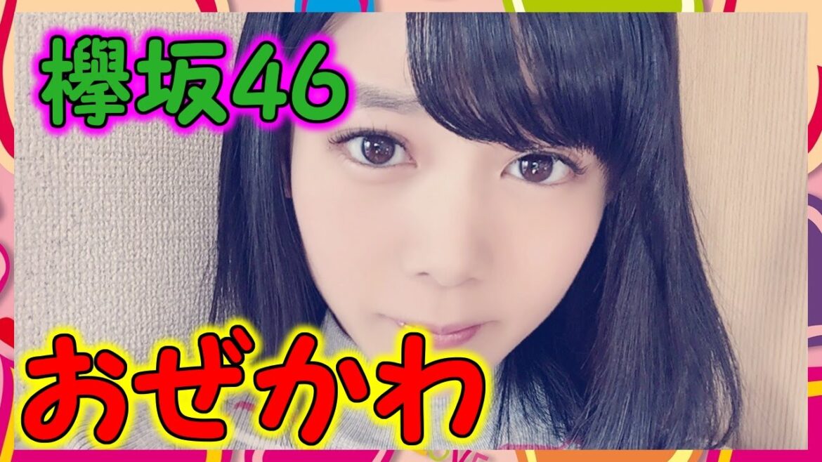 【欅坂46】尾関梨香の可愛い画像が集まる『おぜかわ』祭り!