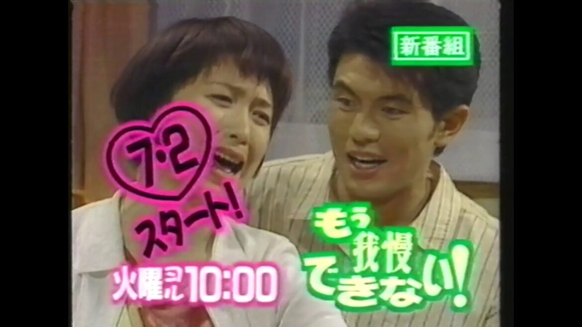 若村麻由美主演「もう我慢できない!」初回番宣CM OHKロゴ版(1996.7.2)