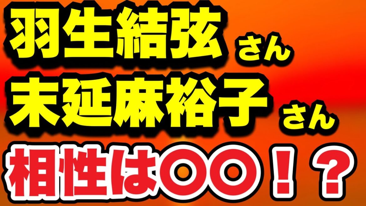 【占い】羽生結弦さん末延麻裕子さん相性は〇〇!?
