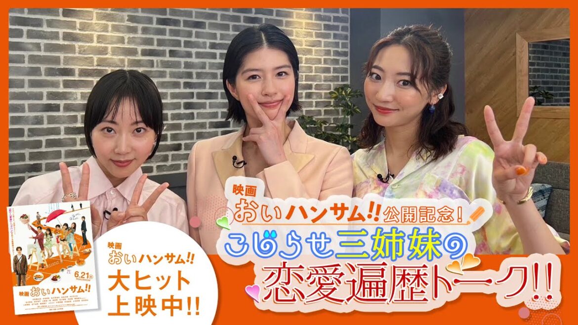 【映画『おいハンサム!!』公開記念特番】~こじらせ三姉妹の恋愛遍歴トーク!!〜