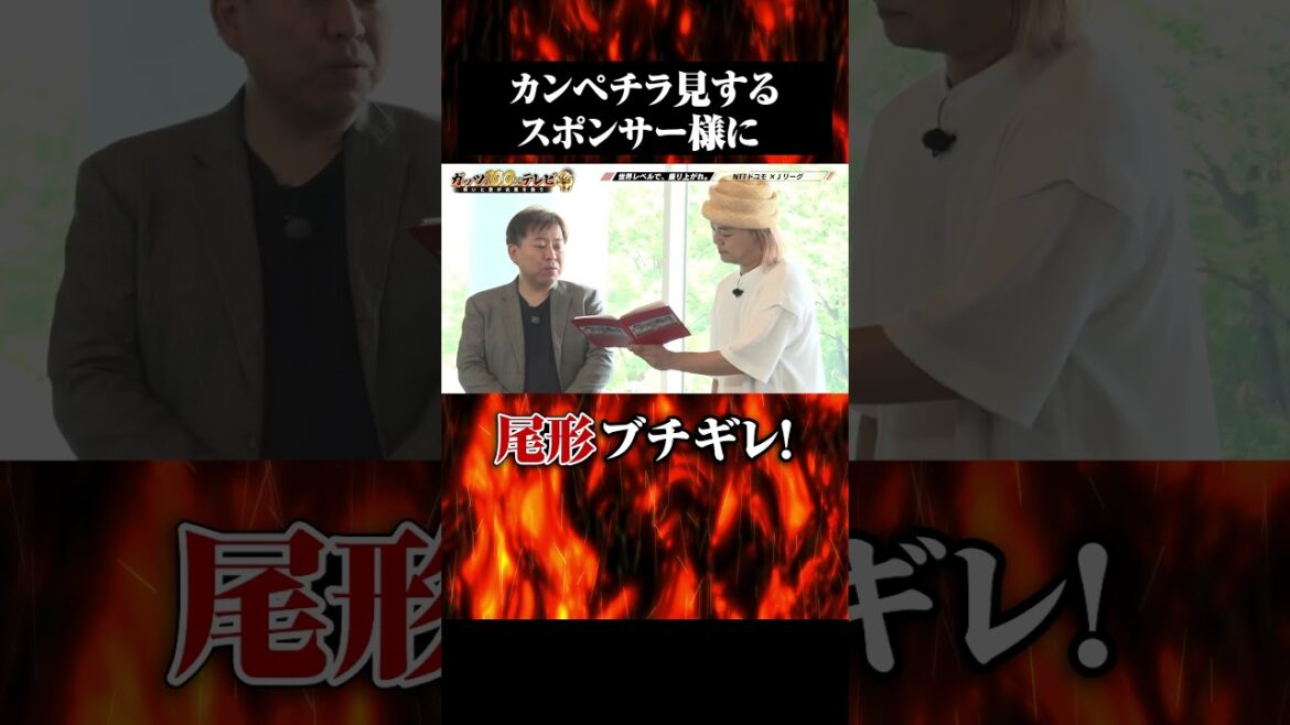 パンサー尾形 スポンサーにブチギレ #shorts #ガッツ100 #尾形
