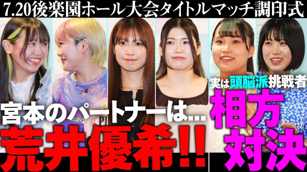 遂にタッグ王座戦が決定!! パートナーに選ばれたのは荒井優希 / “実は頭脳派なんです” 意外なリカの告白にも未詩は納得!!互いを知り尽くした相方対決|#tjpwSSP24 タイトルマッチ調印式