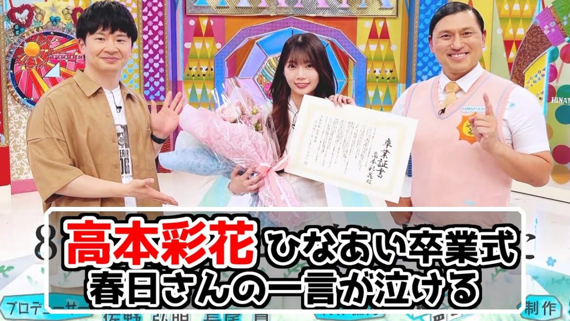 【深夜ぬるぬる番組】高本彩花ひなあいを卒業、何気ない春日さんの一言が泣ける【日向坂で会いましょう】