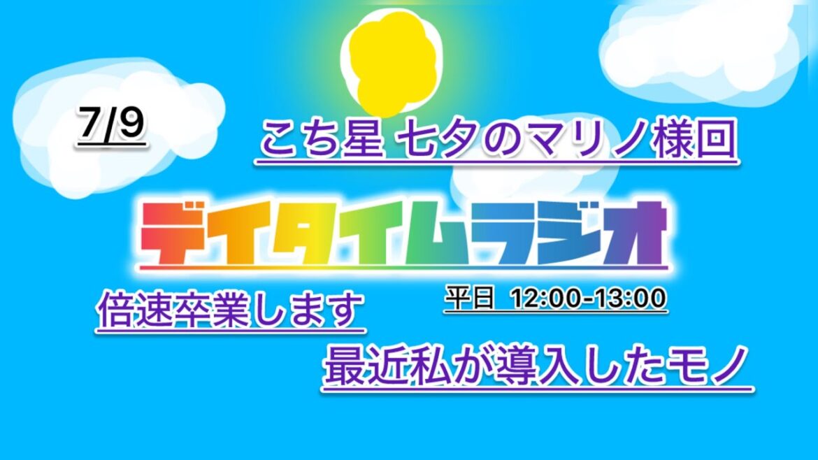 デイタイムラジオ【あなたのお昼の話し相手に】 7/9 倍速卒業のためにトーク頑張った回
