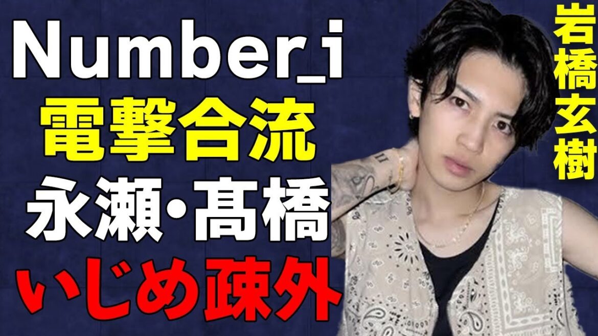 元King & Prince「岩橋玄樹」TOBE移籍でNumber_iと電撃合流の真相…永瀬廉・髙橋海人へのイ◯メで2組完全断裂…