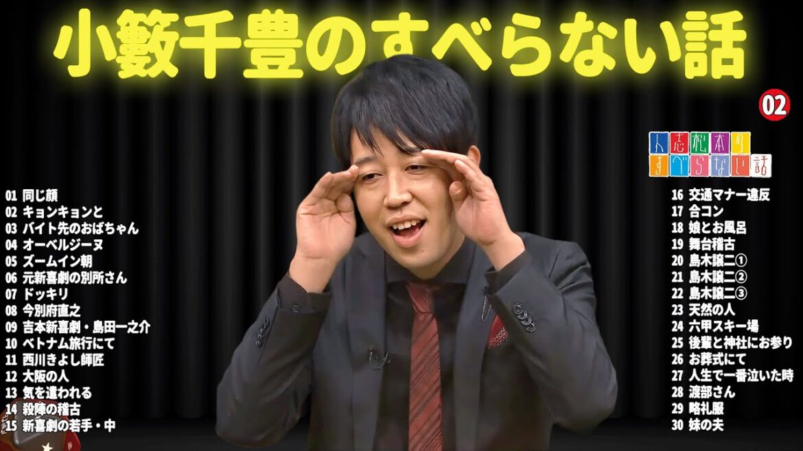 小籔千豊 のすべらない話 #02【睡眠用・作業用・ドライブ・高音質BGM聞き流し】(概要欄タイムスタンプ有り)