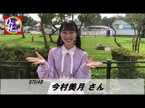 STU48今村美月さんからの応援メッセージ【One Hiroshima~みんなで描くまちの未来】