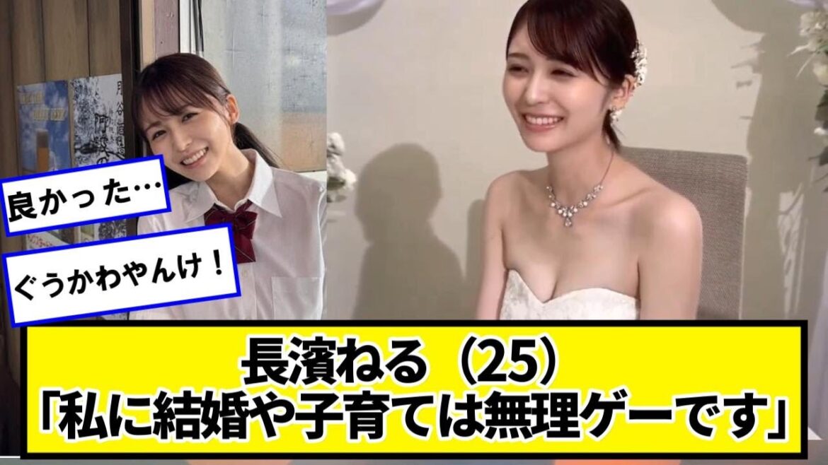 【朗報】長濱ねる(25)「私に結婚や子育ては無理ゲーです」ヲタ歓喜【ネットの反応】#美女bra