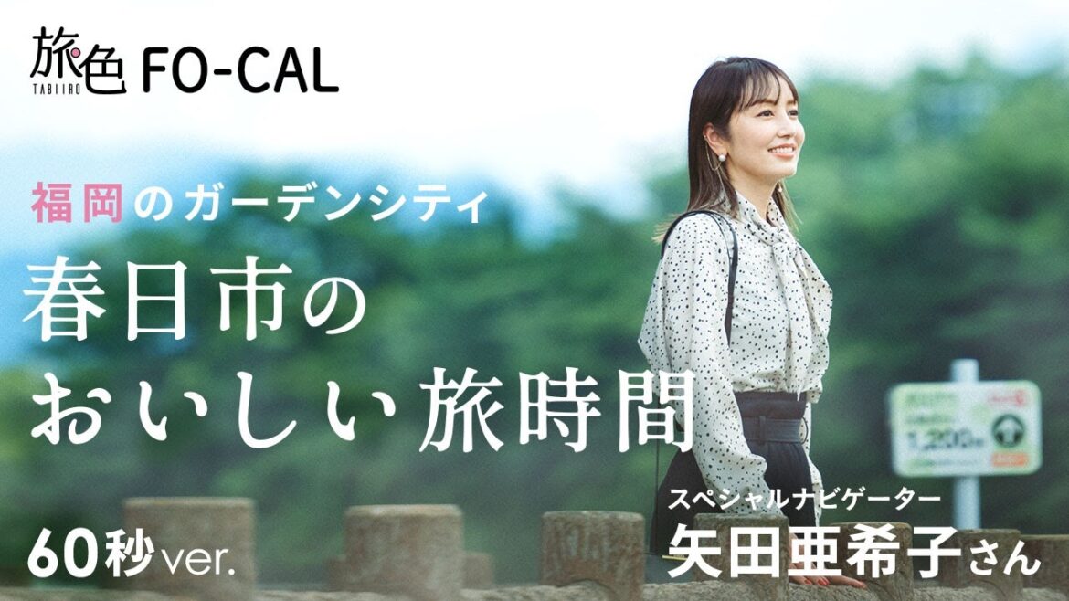矢田亜希子|福岡のガーデンシティ 春日市のおいしい旅時間 60秒Ver【旅色Movie】