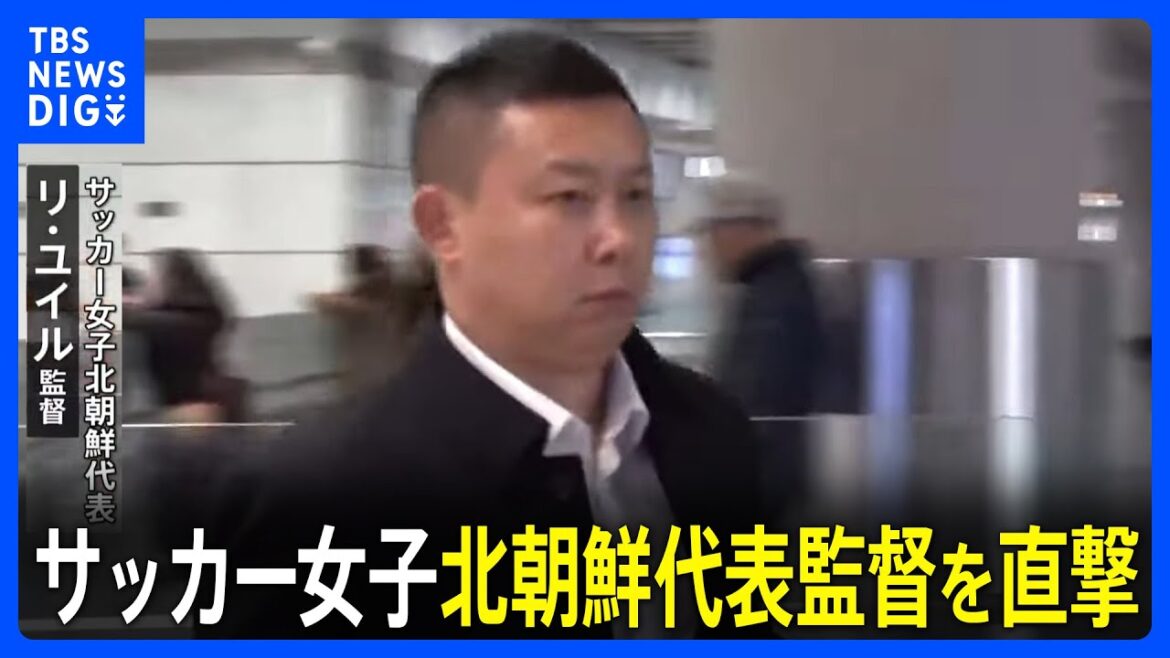 サッカー女子日本代表「なでしこ」に敗れた北朝鮮代表団が帰国へ 会見で涙した監督 判定への不満にじませる「あなたは公平だと思いますか」|TBS NEWS DIG