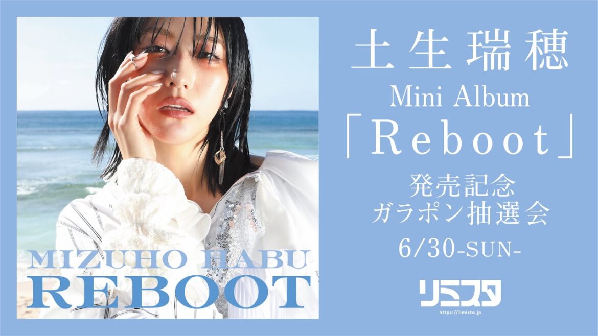 【6/30】土生瑞穂 Mini Album「Reboot」発売記念ガラポン抽選会