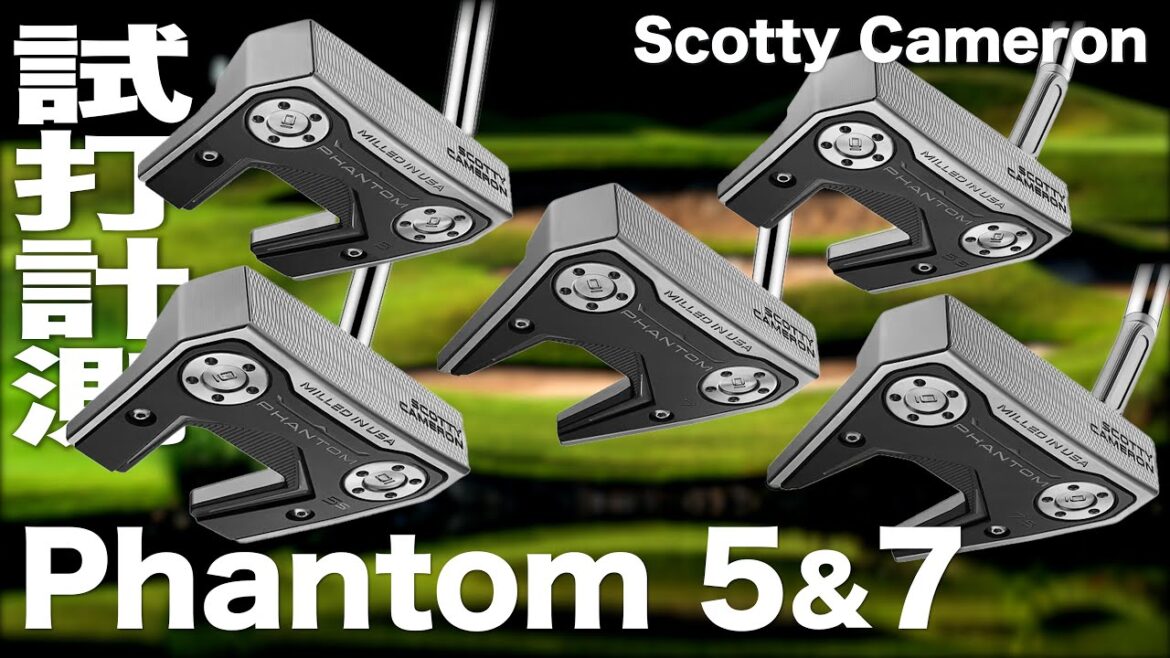 スコッティキャメロン『PHANTOM 5 & 7』パター 試打インプレッション