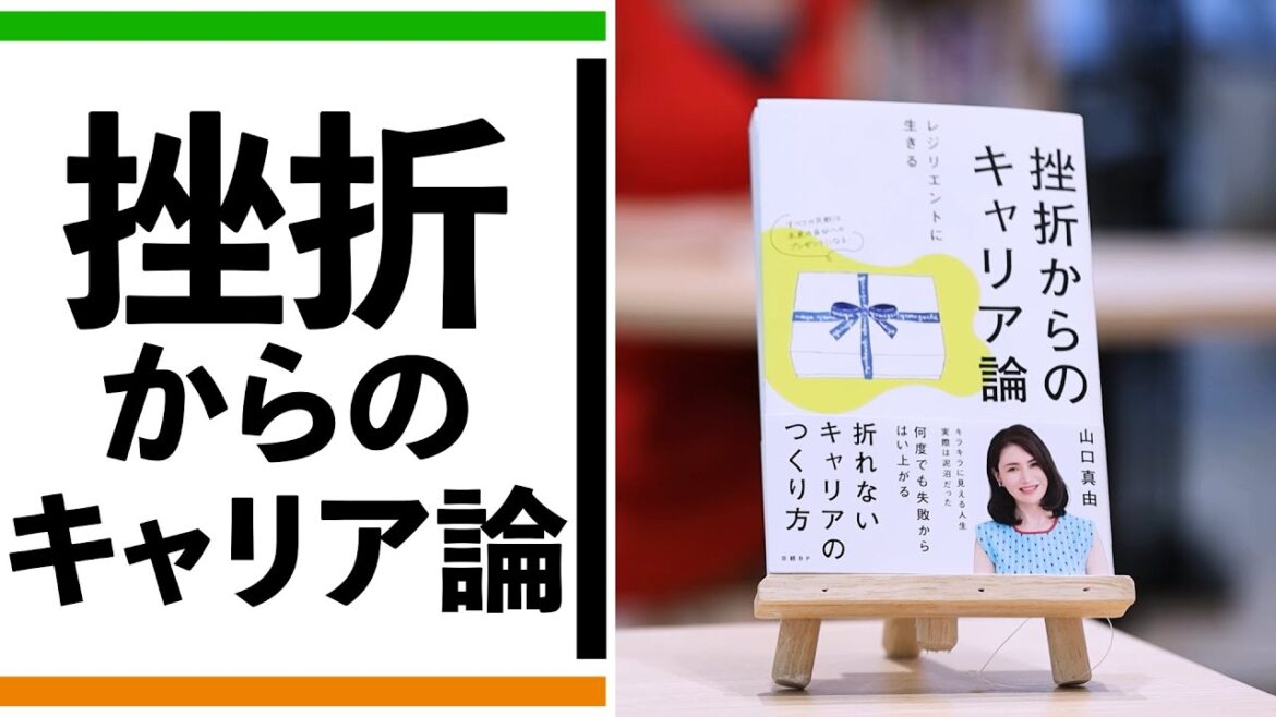 『挫折からのキャリア論』を山口真由が熱弁、実は泥沼の人生【一冊入魂】