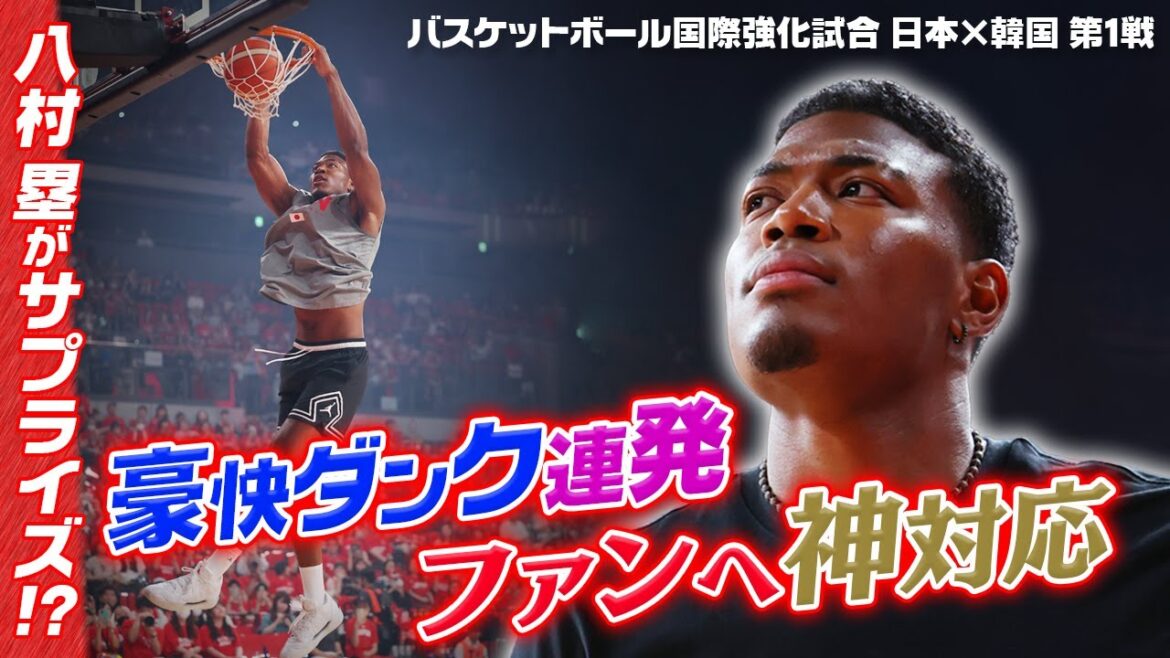 【強烈ダンク披露】NBAプレーヤー八村塁がサプライズで練習公開&熱狂的ファンには神対応!|バスケットボール国際強化試合 日本×韓国 第1戦