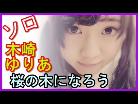 【木崎ゆりあ ソロ】ラジオで「桜の木になろう」をアカペラで歌ってやばい歌唱力がバレる(AKB,SKE,NMB,HKT)