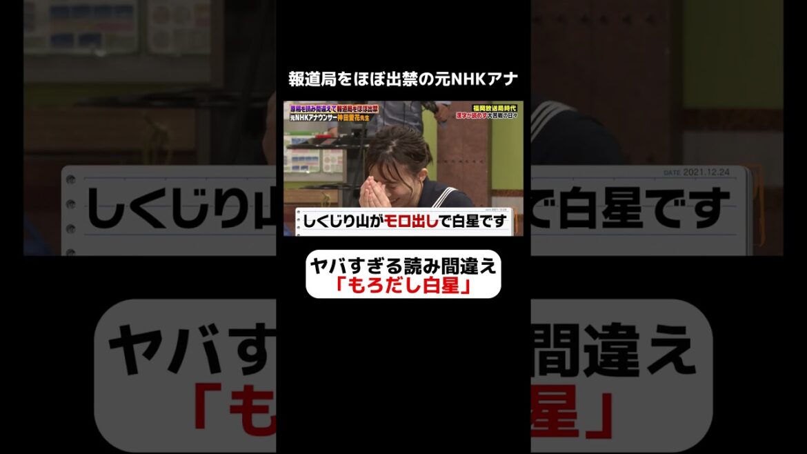 元NHKアナウンサー神田愛花のヤバすぎる原稿読み間違え「もろだし白星」 #しくじり先生 #神田愛花 #ABEMA #アナウンサー