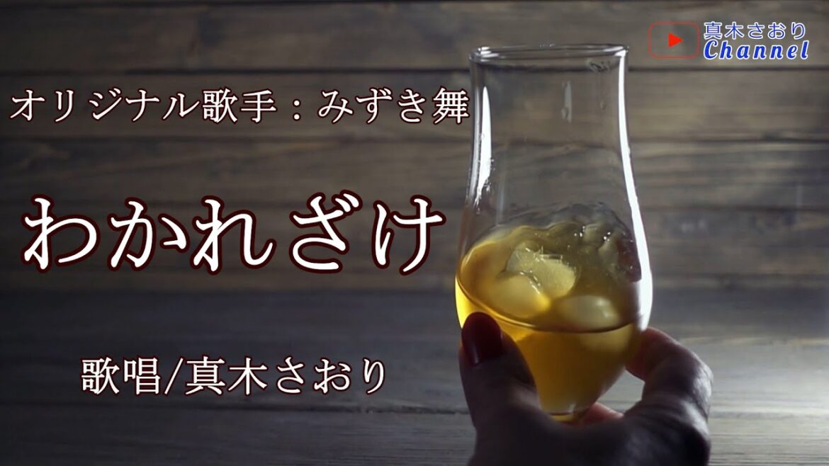 わかれざけ(みずき舞さん)唄/真木さおり