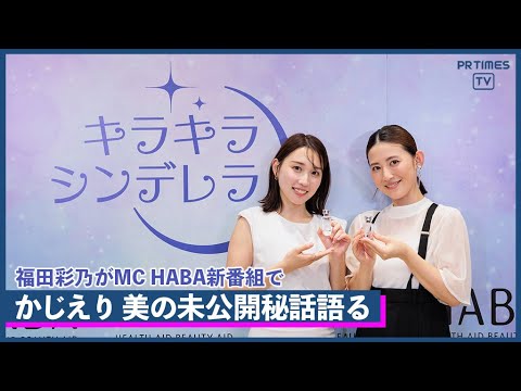 美のカリスマによる、輝く“美と健康”のトークライブ番組「キラキラシンデレラ」 初回配信に福田彩乃さん、美容系YouTuberかじえりさんが登場