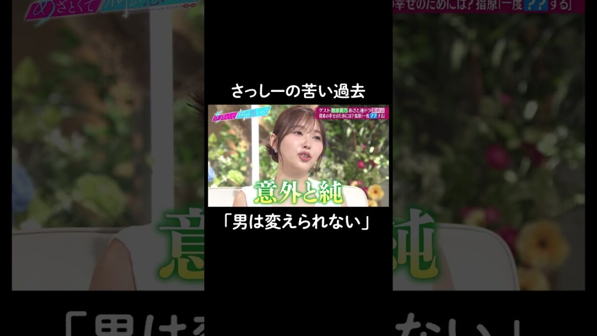 遊び人は変えられない⁈😢 #山里亮太 #鈴木愛理 #指原莉乃 #恋愛 #あざとくて何が悪いの #恋愛アドバイス
