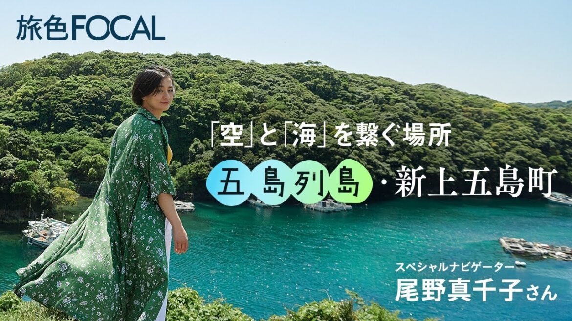 尾野真千子|「空」と「海」を繋ぐ場所 五島列島・新上五島町【旅色Movie】