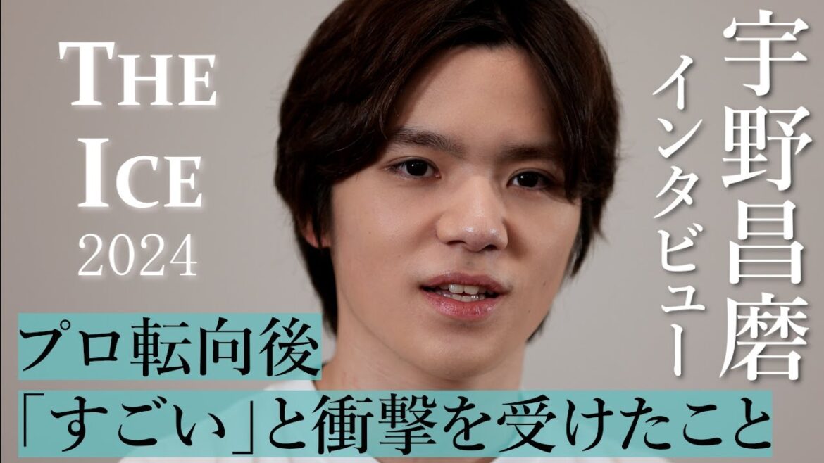 宇野昌磨さんがプロ転向後「すごい」と衝撃を受けたこと ロングインタビュー