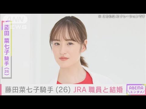 藤田菜七子騎手(26)JRA職員と結婚「人間としても成長させてくれる人」現役は続行(2024年7月10日)