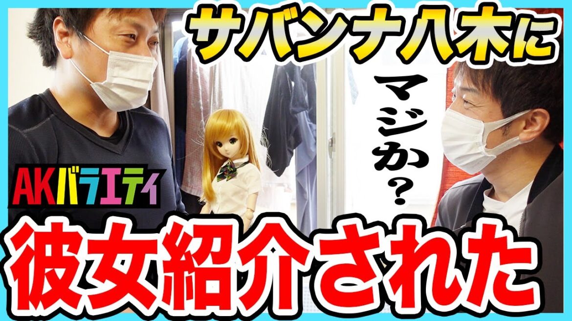 【AKバラエティ#3】サバンナ八木 東京のセカンドハウスで新彼女と陣内をおもてなし!? #陣内智則 #愛人 #スマートドール