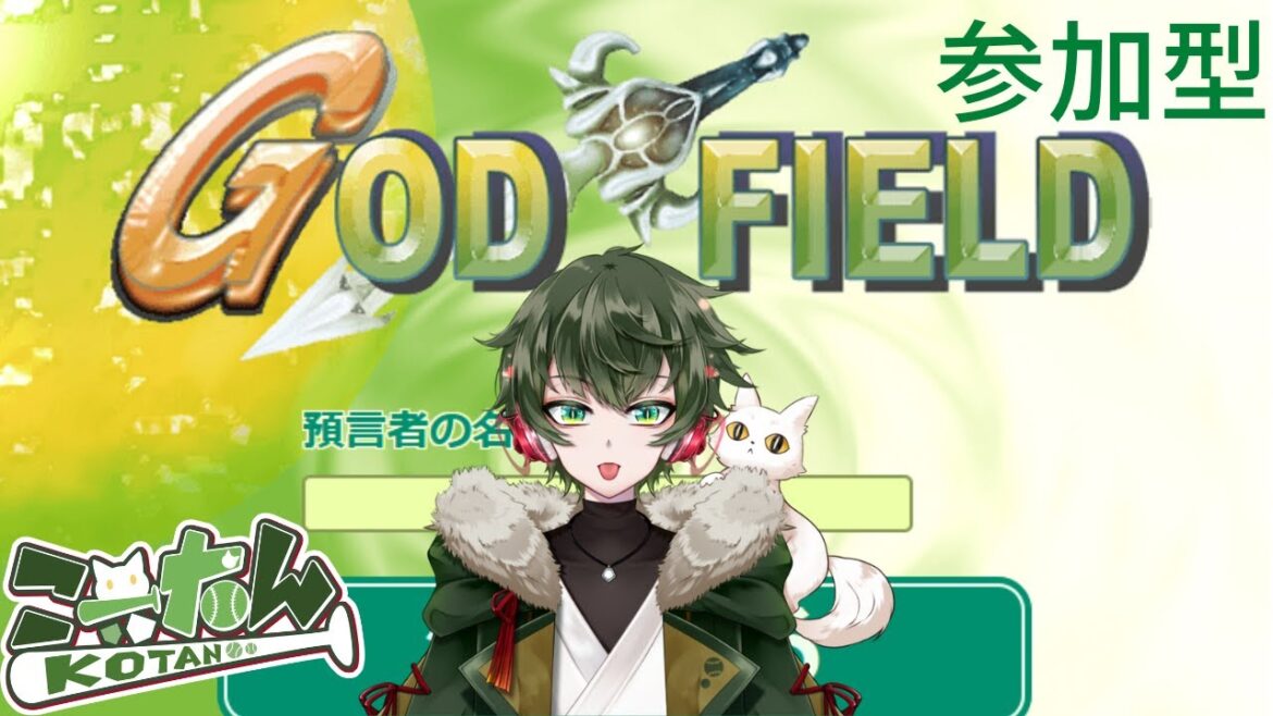 こーたん【参加型】ゴッドフィールド配信!【#こーライブ 】