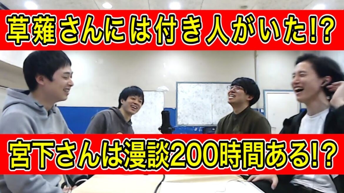【宮下草薙エピソード0】「宮下さんは漫談200時間持ってる」「草薙さんには付き人がいた」
