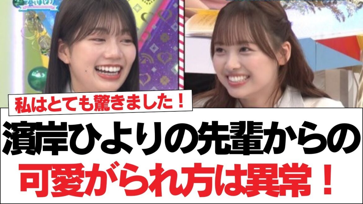 【日向坂46】濱岸ひよりの先輩からの可愛がられ方は異常⚪︎遂にWおたけの共演キタ⚪︎ひよたんが絞り出したら要注意!!!【日向坂・日向坂で会いましょう】