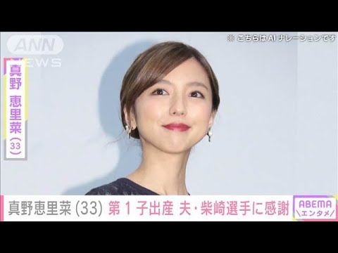 真野恵里菜 第1子出産を報告 miwaが祝福「おめでとう、お疲れ様~」(2024年7月8日)