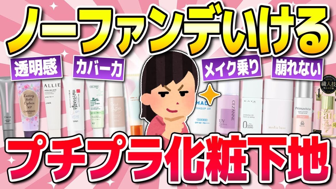 【有益】ノーファンデでも美肌が叶う!プチプラ最強化粧下地!(コスメ・美容)