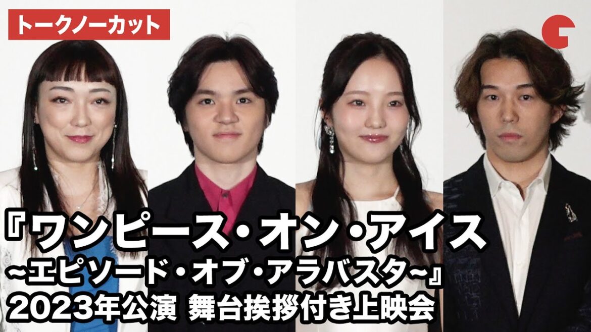 【トークノーカット】宇野昌磨、本田真凜、無良崇人、本郷理華が登壇 舞台挨拶付き「ワンピース・オン・アイス ~エピソード・オブ・アラバスタ~」2023年公演上映会